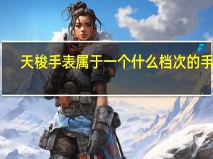 天梭手表属于一个什么档次的手表