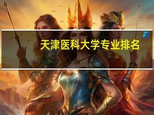 天津医科大学专业排名