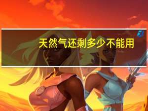 天然气还剩多少不能用