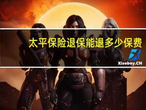 太平保险退保能退多少保费