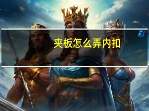 夹板怎么弄内扣