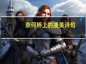 奈何桥上的凄美诗句