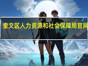 奎文区人力资源和社会保障局官网公示（奎文区人力资源和社会保障局）