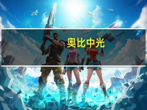奥比中光：公司暂无汽车领域的3D视觉开锁应用