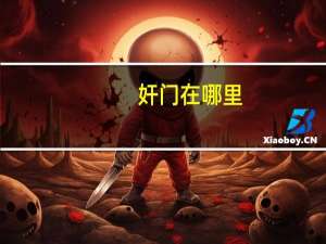 奸门在哪里