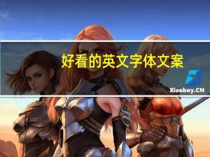 好看的英文字体文案（好看的英文字体）