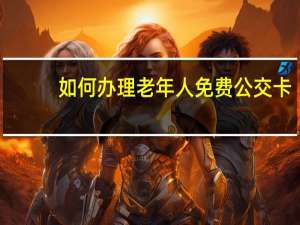 如何办理老年人免费公交卡