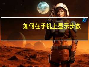如何在手机上显示步数