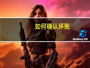 如何确认坏账