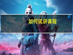 如何试讲课程