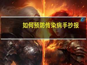 如何预防传染病手抄报（如何预防传染病）