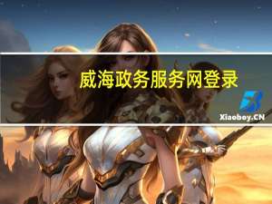 威海政务服务网登录（山东威海公务邮箱登录）