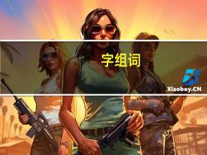 字组词（自组词）