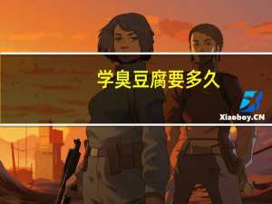 学臭豆腐要多久