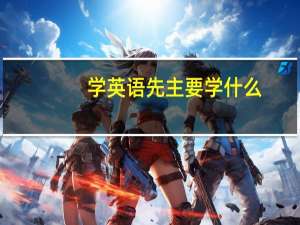 学英语先主要学什么