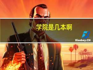 学院是几本啊