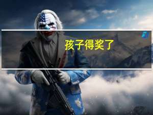 孩子得奖了，该怎么鼓励她
