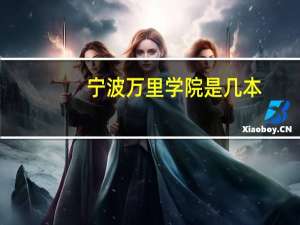 宁波万里学院是几本