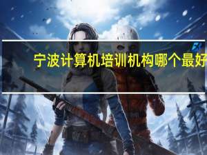 宁波计算机培训机构哪个最好