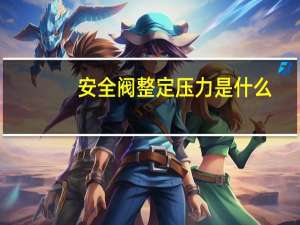 安全阀整定压力是什么