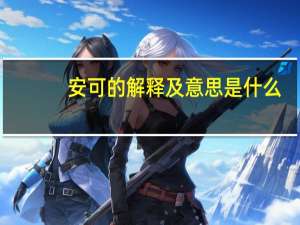 安可的解释及意思是什么