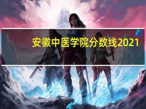 安徽中医学院分数线2021（安徽中医学院分数线）
