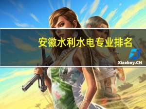 安徽水利水电专业排名