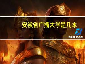 安徽省广播大学是几本