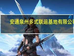 安通 泉州多式联运基地有限公司(关于安通 泉州多式联运基地有限公司简述)
