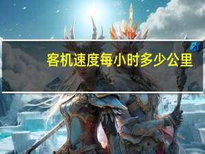 客机速度每小时多少公里