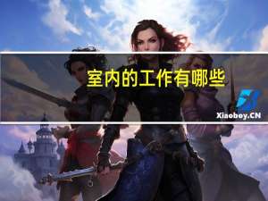室内的工作有哪些