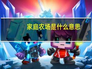 家庭农场是什么意思