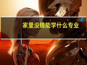 家里没钱能学什么专业