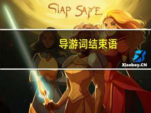 导游词结束语