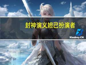 封神演义妲己扮演者
