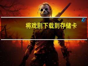 将戏剧下载到存储卡