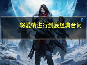 将爱情进行到底经典台词