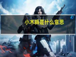 小木耨是什么意思
