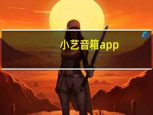 小艺音箱app（小艺音箱）