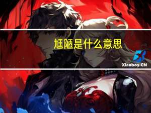 尪陋是什么意思