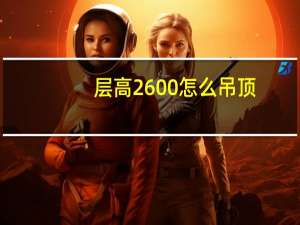 层高2600怎么吊顶