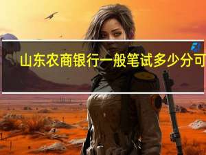 山东农商银行一般笔试多少分可进