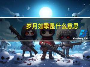 岁月如歌是什么意思