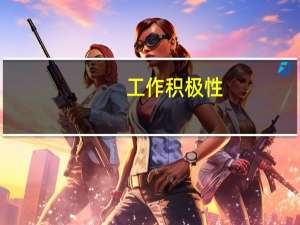 工作积极性