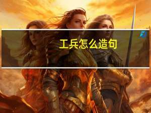 工兵怎么造句