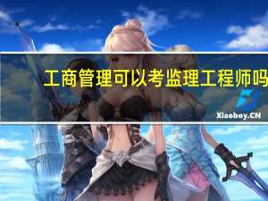 工商管理可以考监理工程师吗