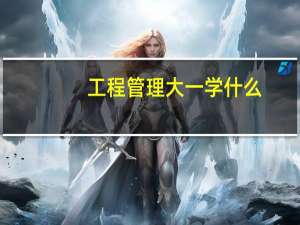 工程管理大一学什么