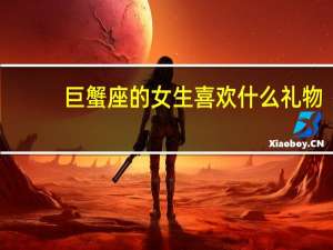 巨蟹座的女生喜欢什么礼物