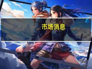 市场消息：韩国寻求公开出售政府持有的韩国游戏公司Nexon控股公司NXC的股份