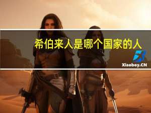 希伯来人是哪个国家的人